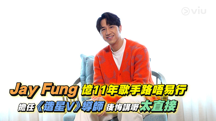 Jay Fung 憶11年歌手路唔易行 擔任《造星V》導師後悔講嘢太直接