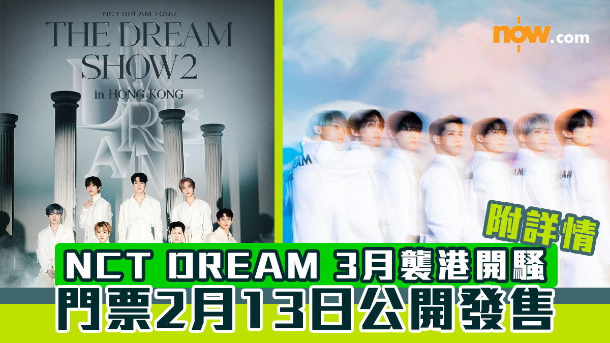 【附詳情】NCT DREAM 3月襲港開騷　門票2月13日公開發售