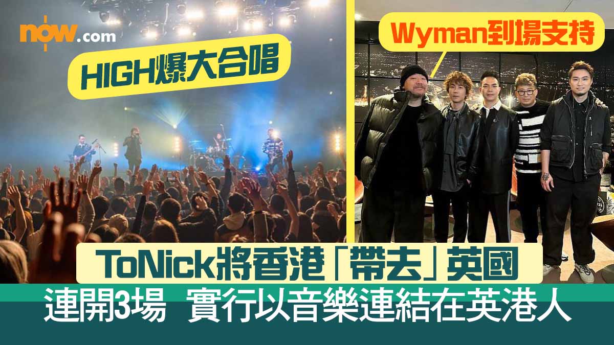 ToNick 將香港「帶去」英國　以音樂連結在英港人Wyman都到場
