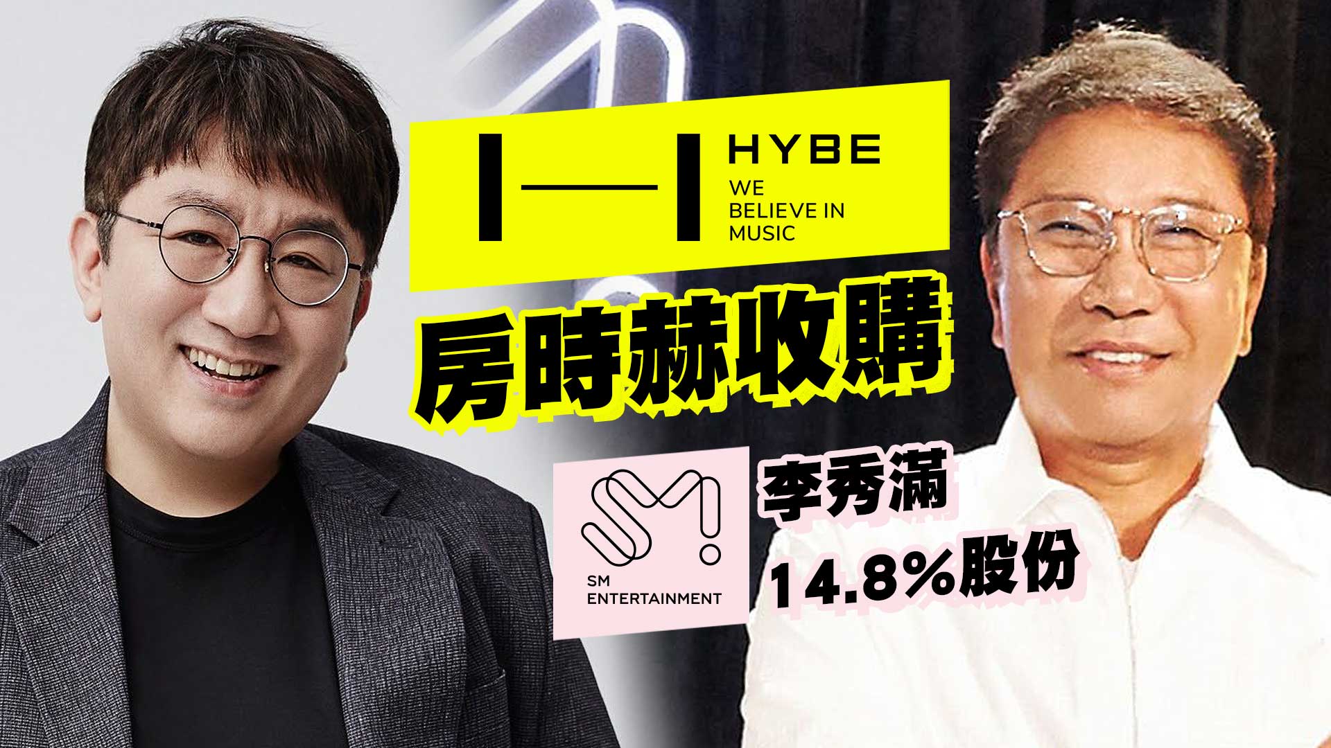 HYBE以4千億收購李秀滿股份 成SM最大股東