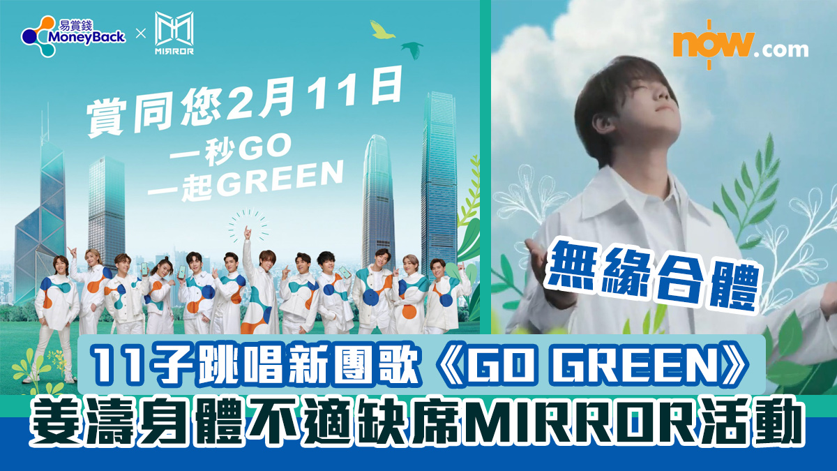 【無緣合體】姜濤身體不適缺席MIRROR代言活動　11子跳唱新團歌《GO GREEN》