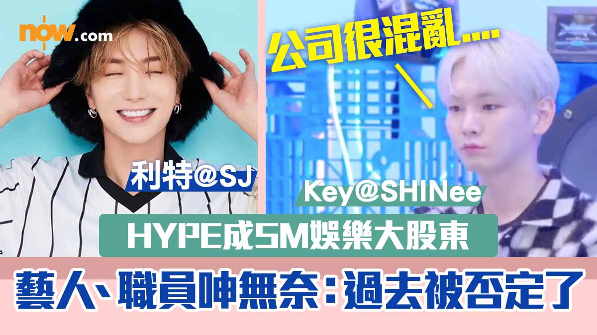 HYPE成SM娛樂大股東　職員感無奈旗下藝人Key@SHINee：公司很混亂