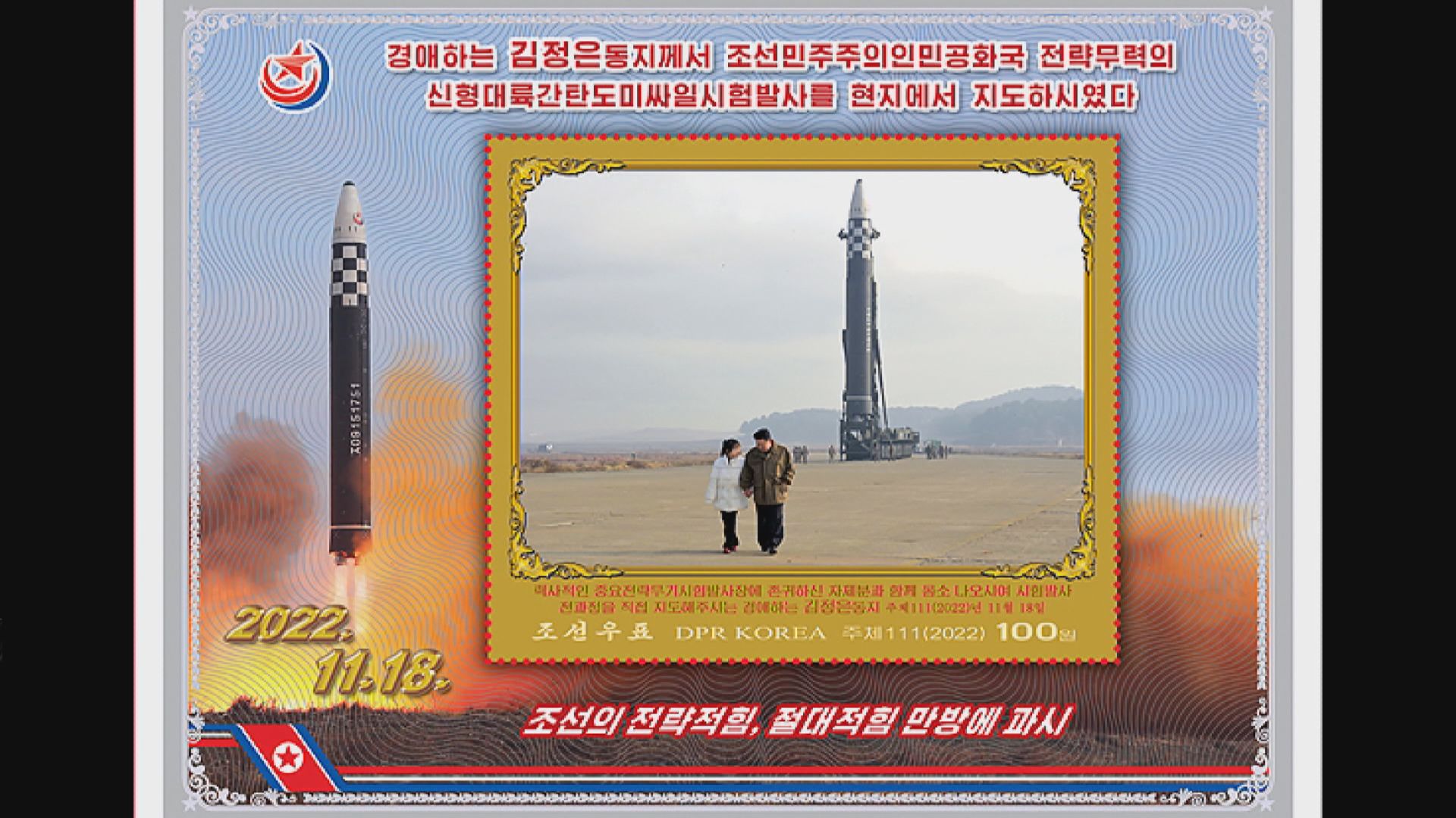 金正恩女兒金主愛首度在北韓郵票亮相