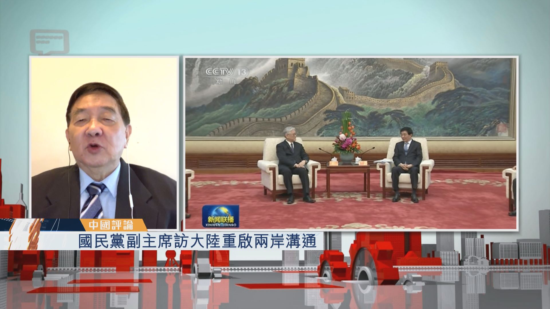 【中國評論】國民黨副主席訪大陸重啟兩岸溝通
