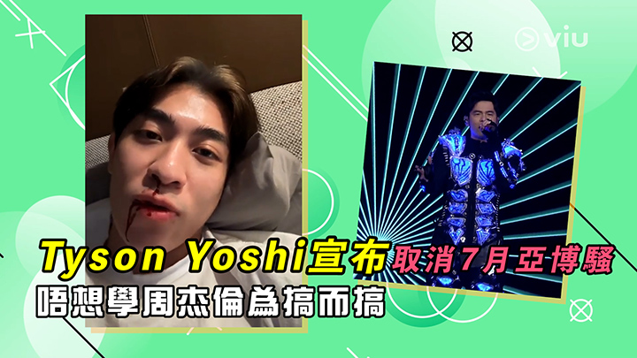 Tyson Yoshi宣布取消7月亞博騷 唔想學周杰倫為搞而搞