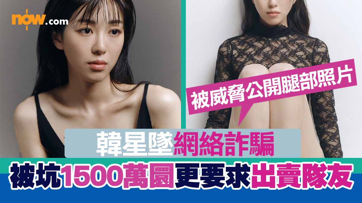 【女團受害者？】韓星墜網絡詐騙　被坑1500萬圜更要求出賣隊友