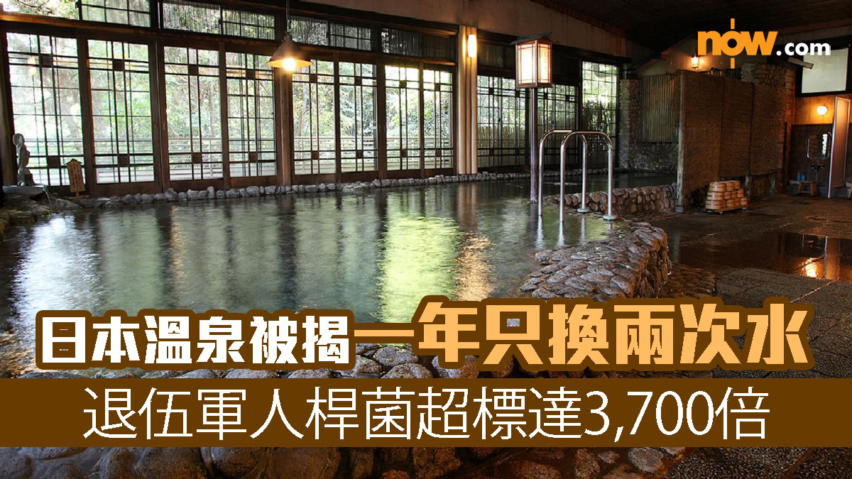 【極嘔心】日本溫泉被揭一年只換兩次水　退伍軍人桿菌超標達3,700倍