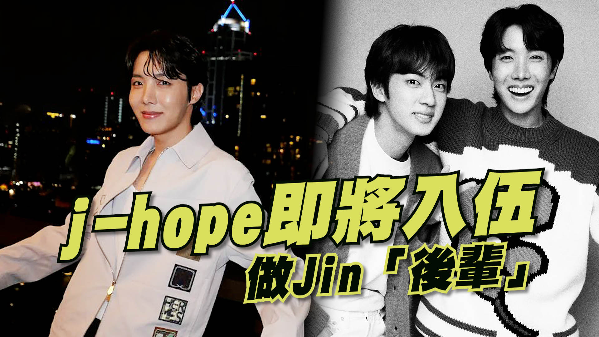 j-hope確定入伍成BTS第二人 新歌3月發行向粉絲寄語