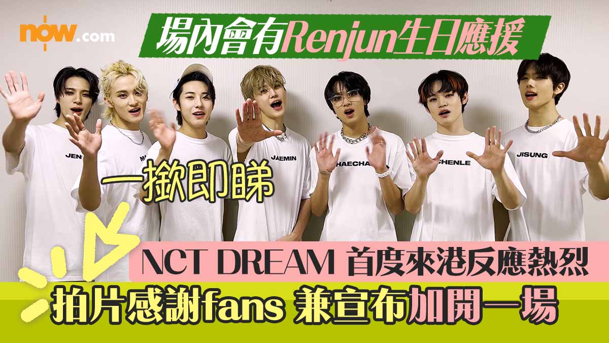 【有片】NCT DREAM 首度來港反應熱烈　拍片感謝fans再宣布加開一場
