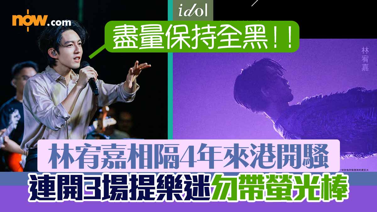 【附詳情】林宥嘉相隔4年來港開騷　連開3場提樂迷勿帶螢光棒