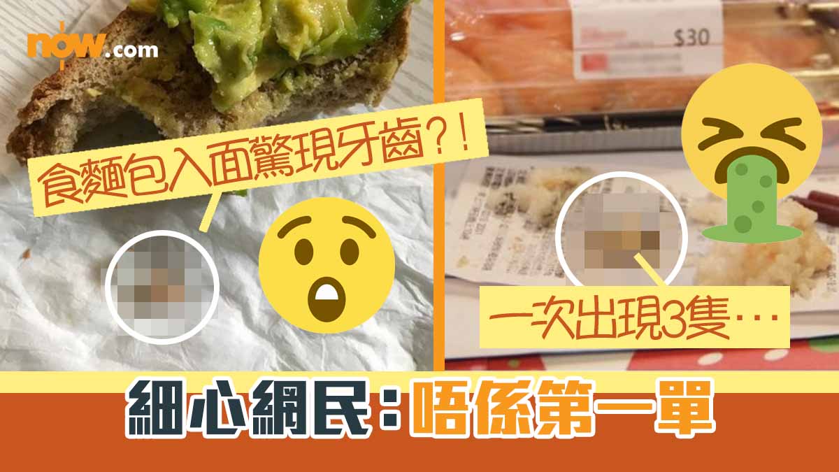 食麵包入面驚現牙齒？！　細心網民：唔係第一單