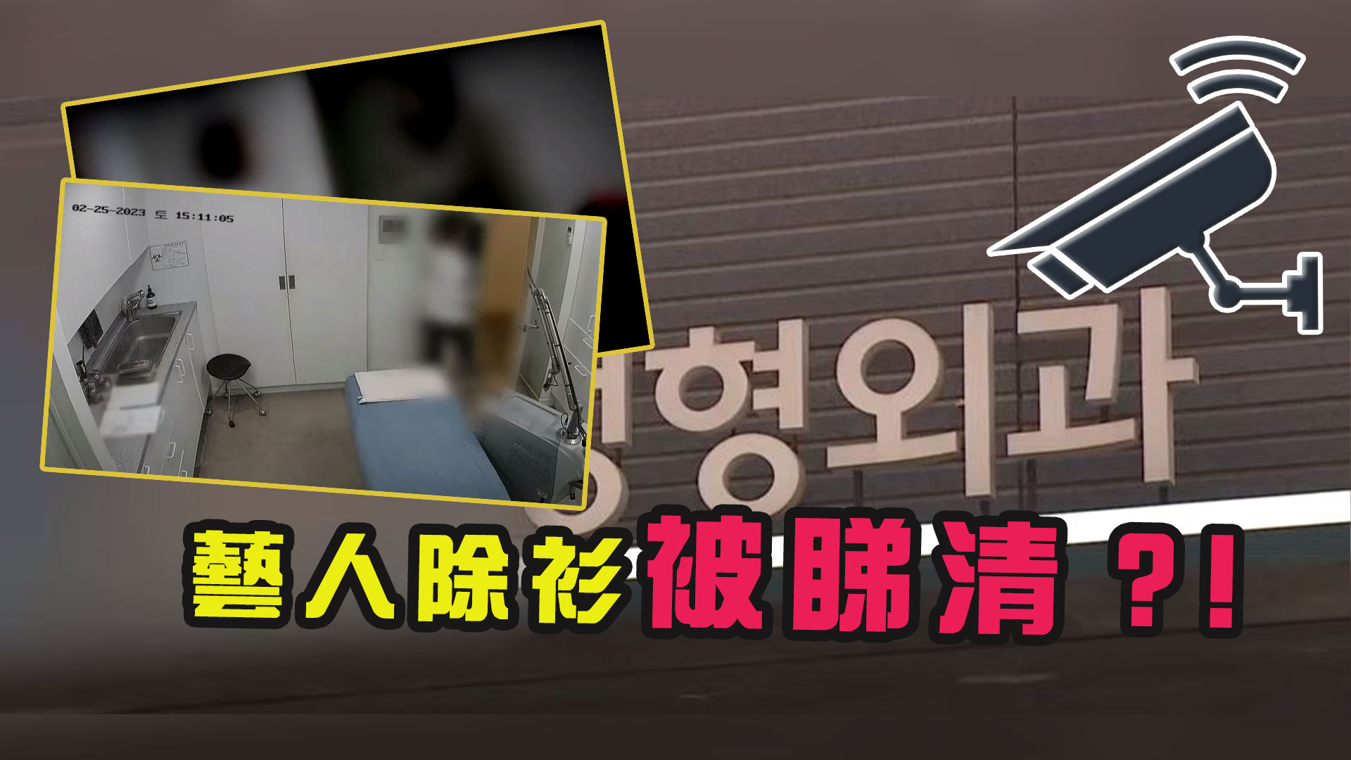 整容診所CCTV疑被駭客入侵 涉多名藝人私密片外流