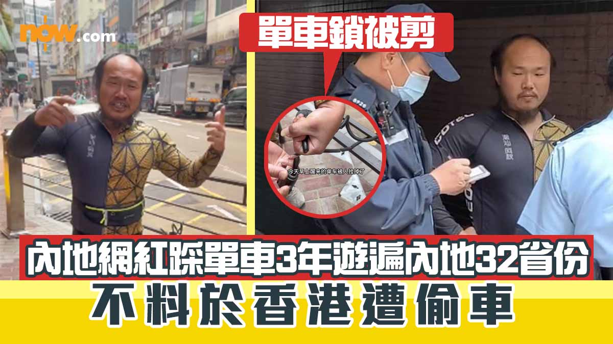 內地網紅踩單車3年遊遍內地32省份　不料於香港遭偷車