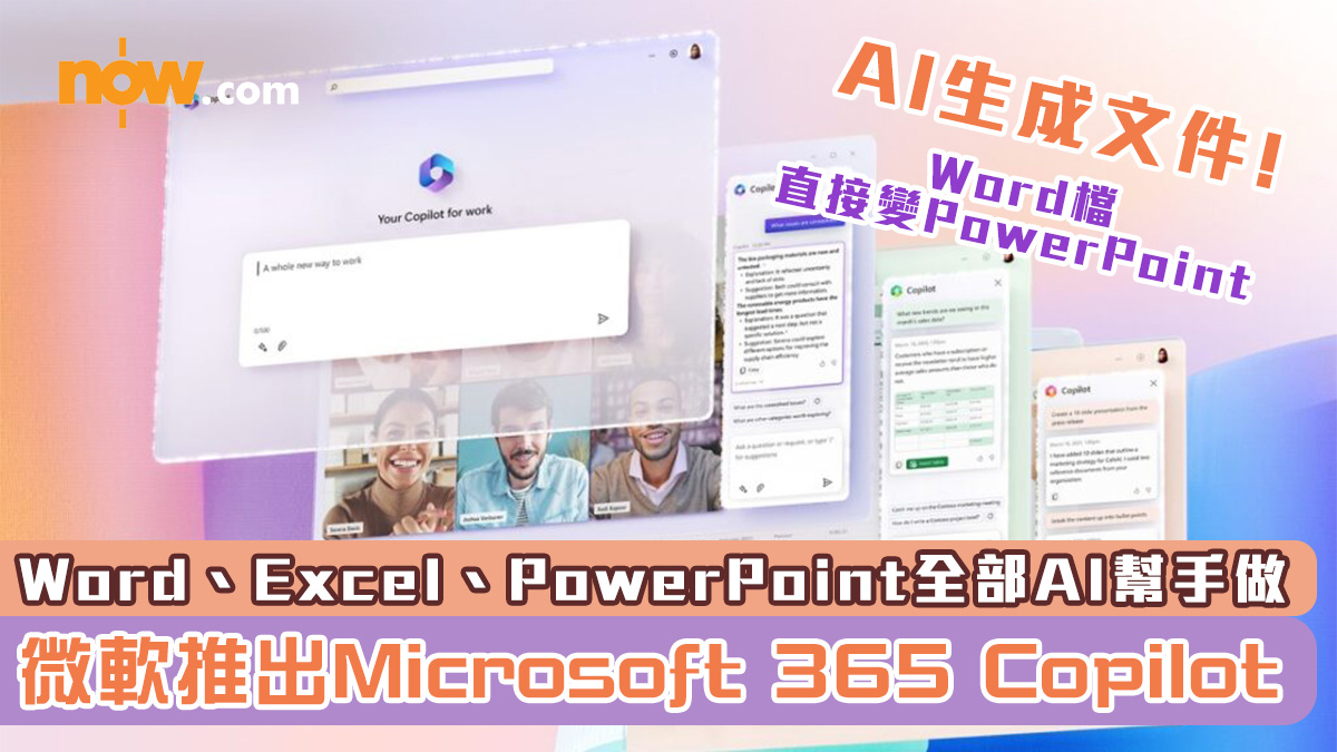 【上班族救星】微軟推出Microsoft 365 Copilot　Word、Excel、PowerPoint全部AI幫手做！