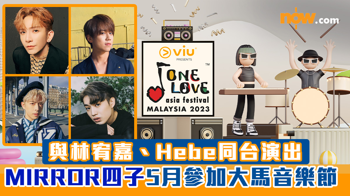 【One Love Asia Festival 2023】MIRROR四子5月參加大馬音樂節　與林宥嘉、Hebe同台演出