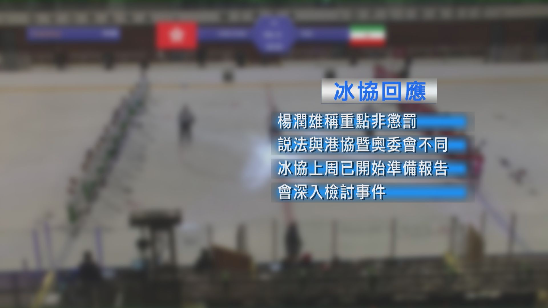 冰協主動反駁楊潤雄說法　指削減資助絕對會影響運動員培訓