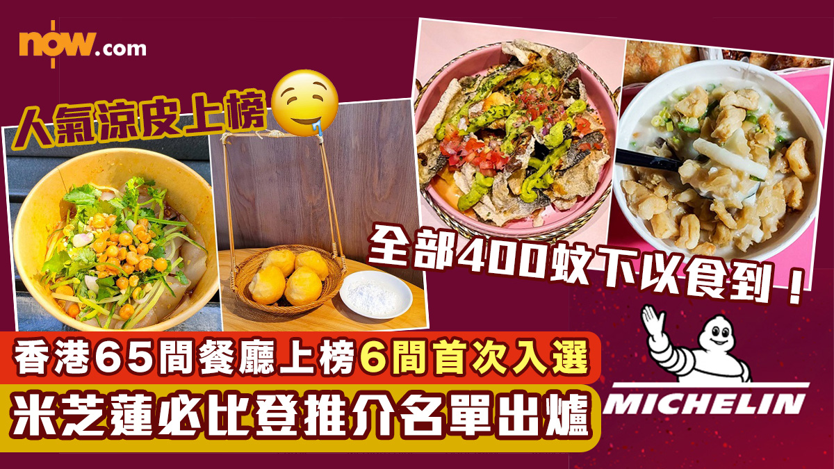 【米芝蓮2023】米芝蓮必比登推介名單出爐　香港65間餐廳上榜6間首次入選