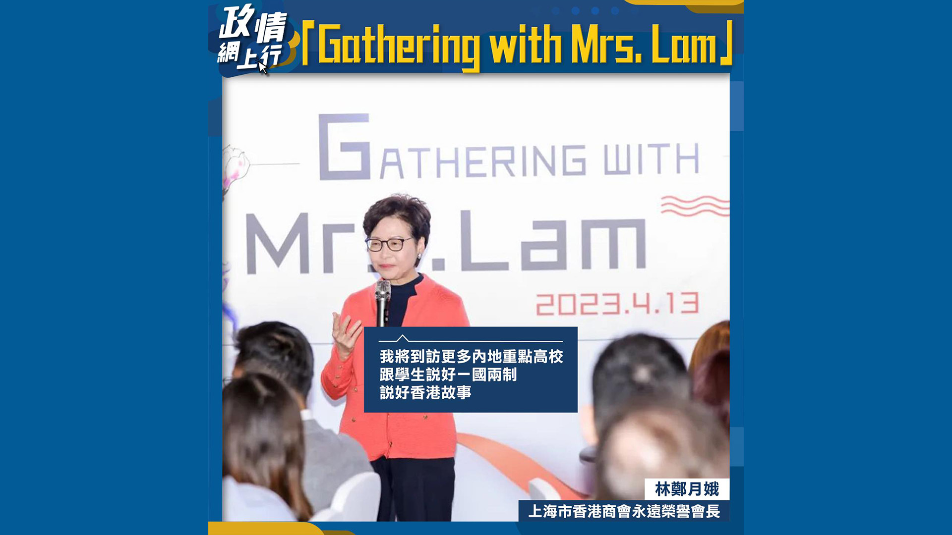 【政情網上行】Gathering with Mrs. Lam