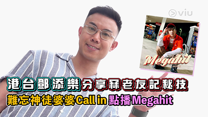 港台鄧添樂分享冧老友記秘技 難忘神徒婆婆Call in 點播Megahit