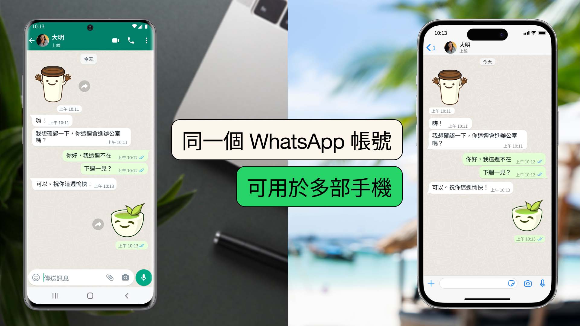 【多機人士佳音】WhatsApp正式支援跨手機共用帳戶