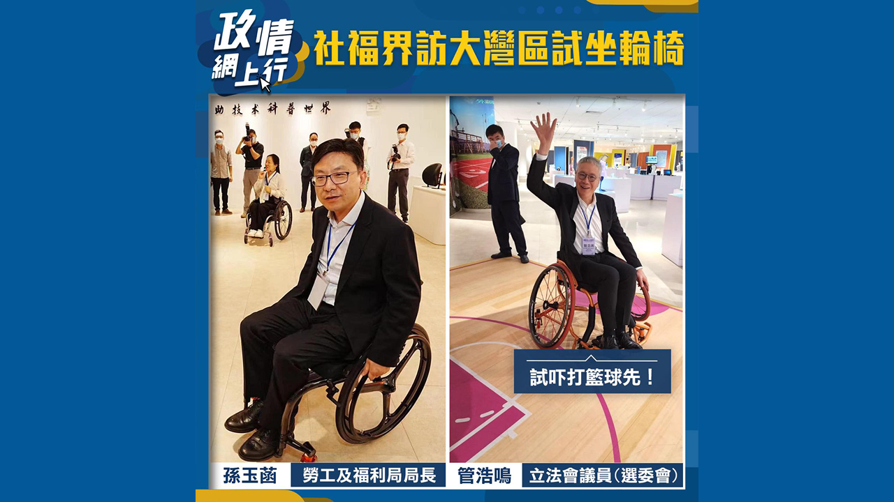 【政情網上行】社福界訪大灣區試坐輪椅