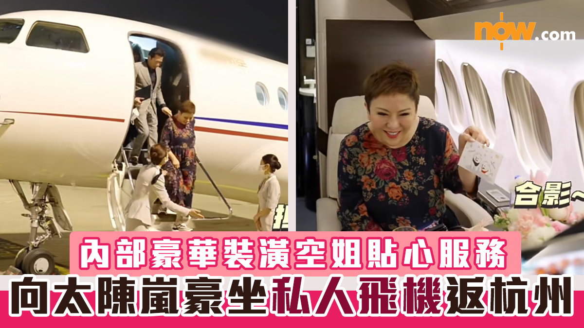 【氣派十足】向太陳嵐豪坐私人飛機返杭州　內部豪華裝潢空姐貼心服務