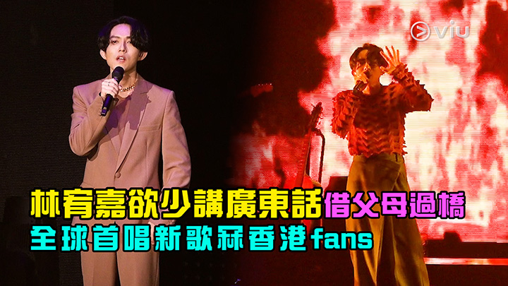 現場精華：林宥嘉欲少講廣東話借父母過橋 全球首唱新歌冧香港fans