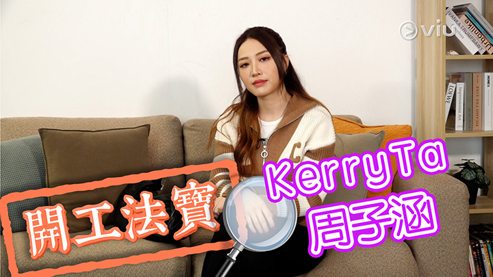 開工法寶：Kerryta周子涵