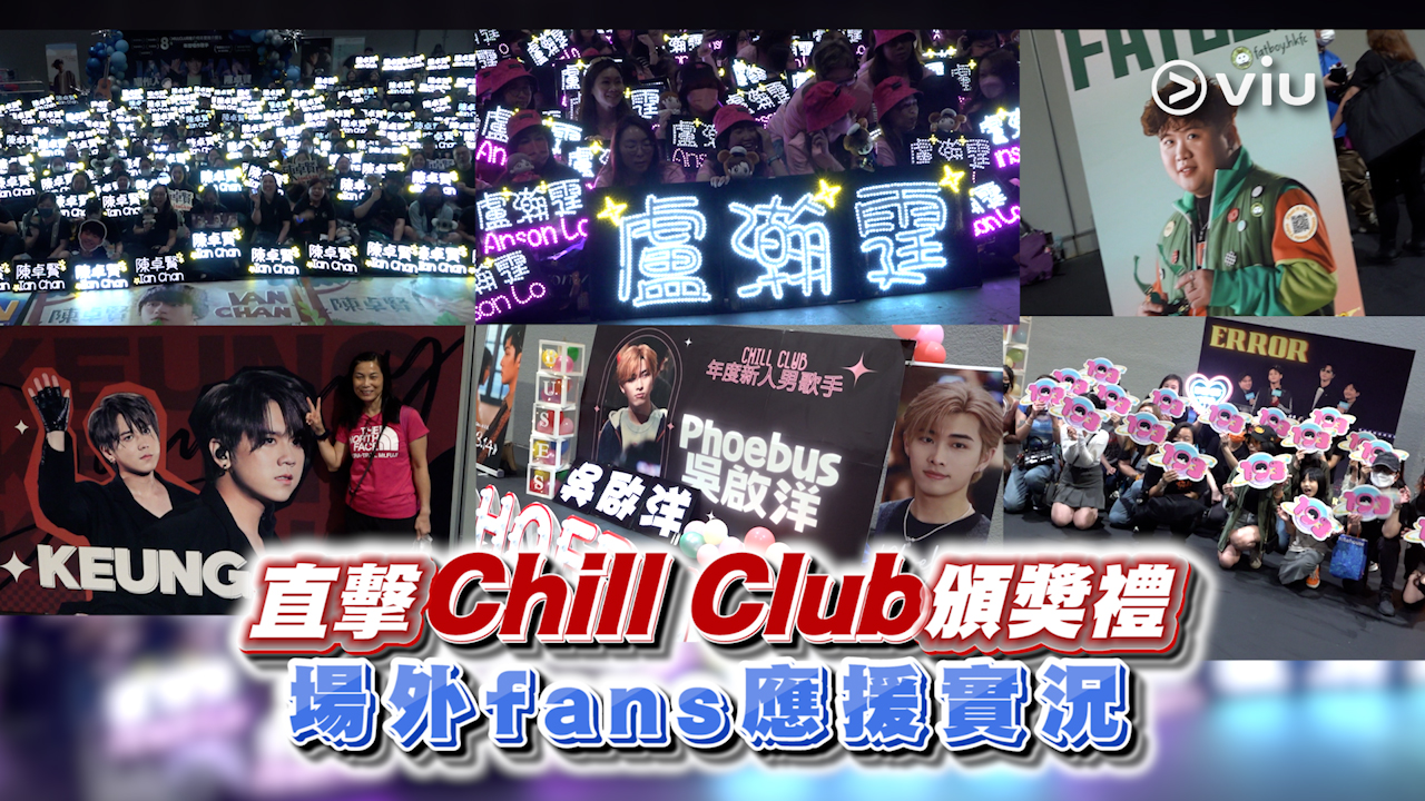 現場實況：直擊Chill Club頒獎禮場外fans應援