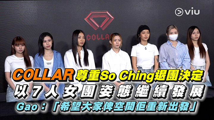 COLLAR尊重So Ching退團決定 以7人女團姿態繼續發展 Gao：「希望大家俾空間佢重新出發」