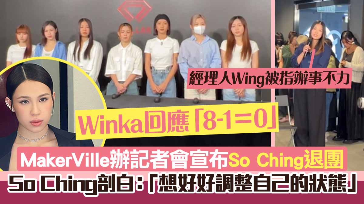 MakerVille辦記者會宣布So Ching退團　So Ching 剖白：「接下來想好好調整自己的狀態」