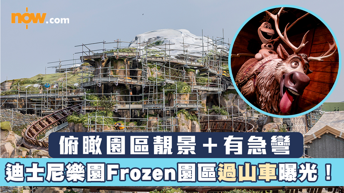 【有片】香港迪士尼樂園Frozen園區過山車曝光！　俯瞰園區靚景＋有急彎