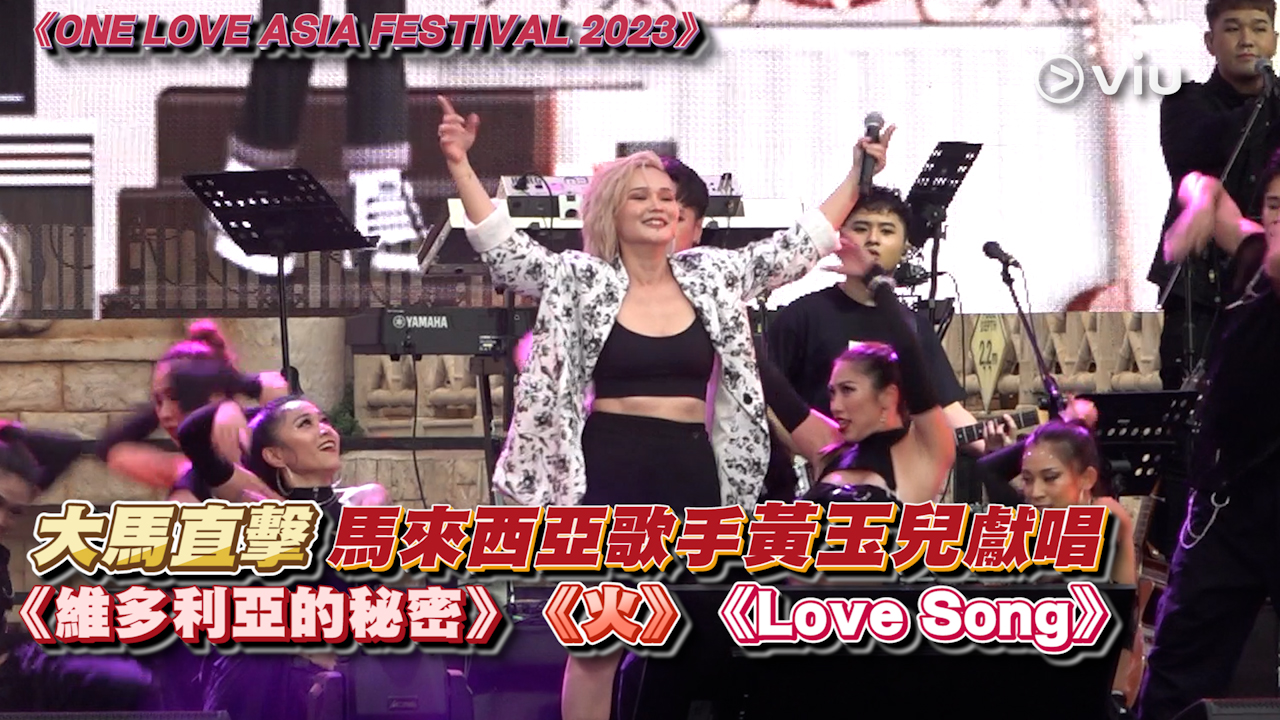 現場實況：大馬直擊 馬來西亞歌手黃玉兒獻唱 《維多利亞的秘密》《火》《Love Song》