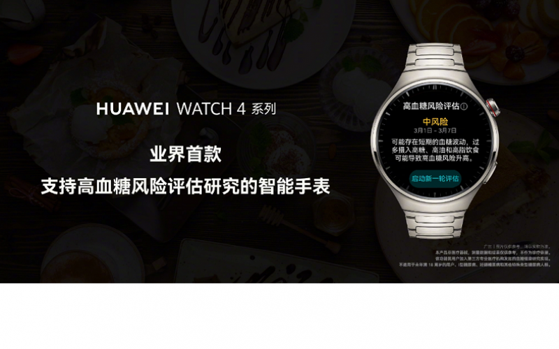 首款支援血糖評估的智能手錶，HUAWEI WATCH 4 於週四發表!