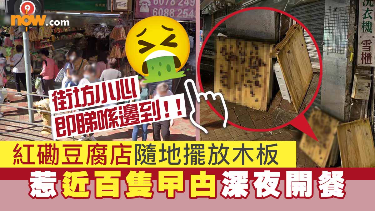 【街坊小心！】紅磡豆腐店隨地擺放木板　惹近百隻曱甴深夜開餐