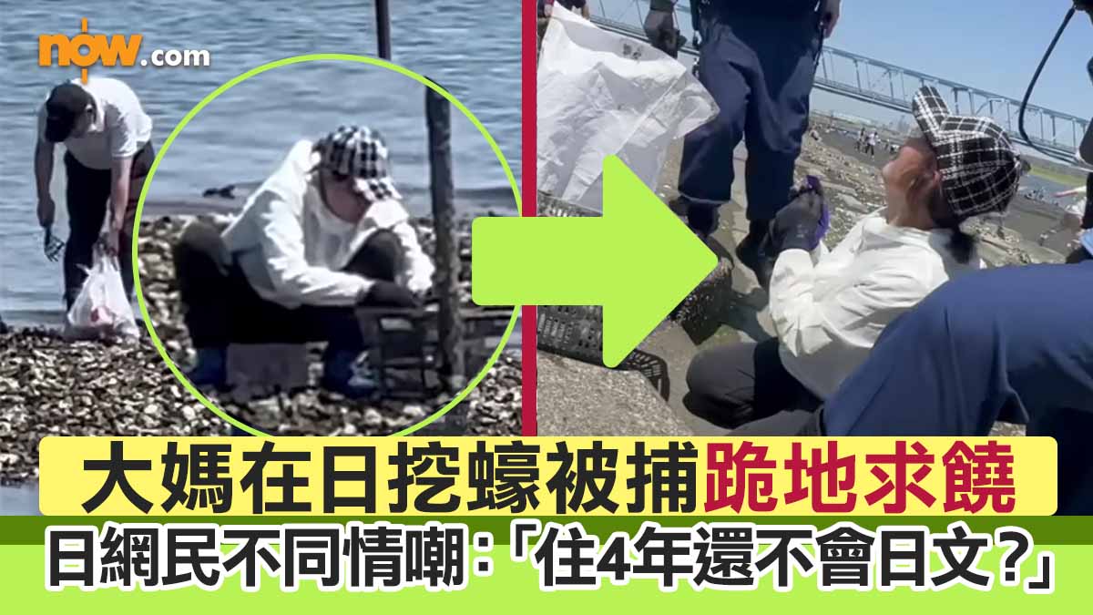 【睇片】大媽在日挖蠔被捕跪地求饒　日網民不同情嘲：「住4年還不會日文？」