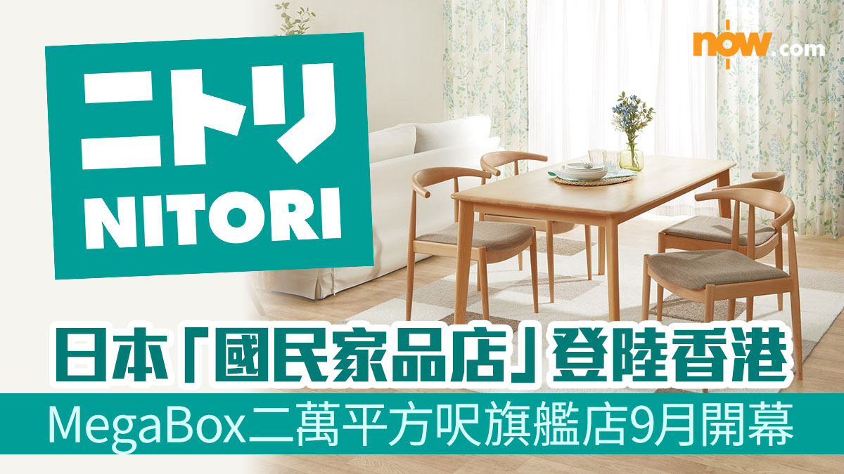 日本「國民家品店」NITORI登陸香港 MegaBox二萬平方呎旗艦店9月開幕