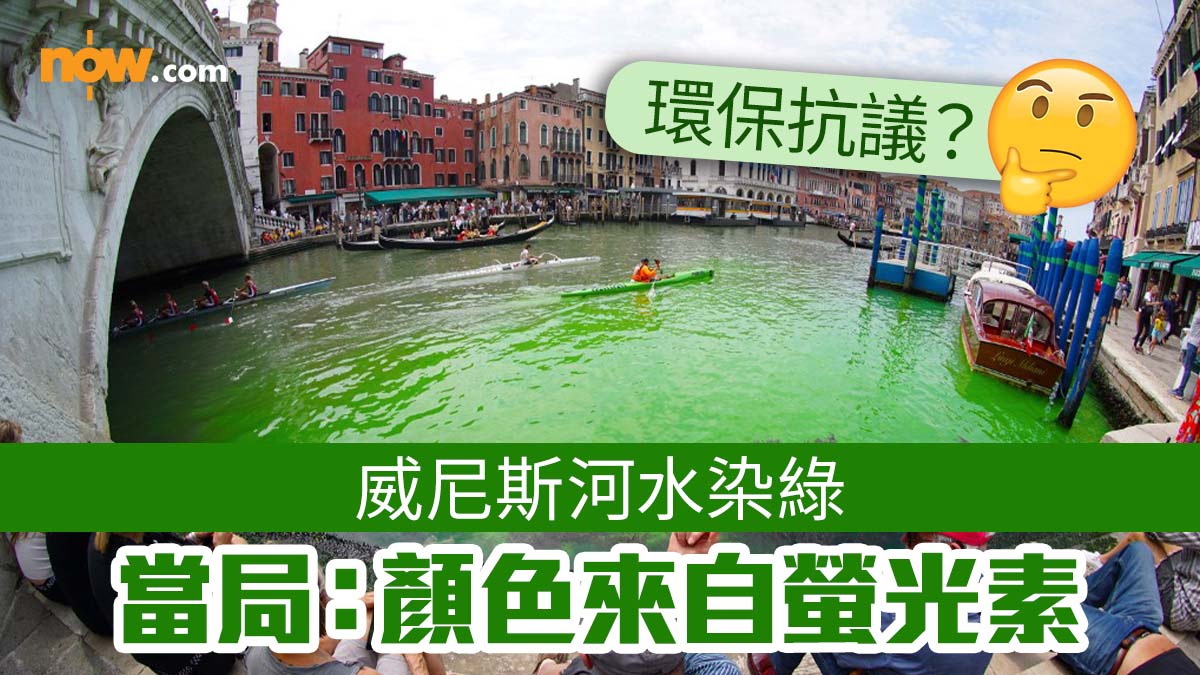 【環保抗議？】威尼斯河水染綠 當局：顏色來自螢光素