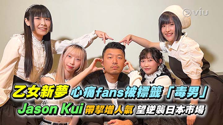 乙女新夢心痛fans被標籤「毒男」  Jason Kui帶挈增人氣  望逆襲日本市場