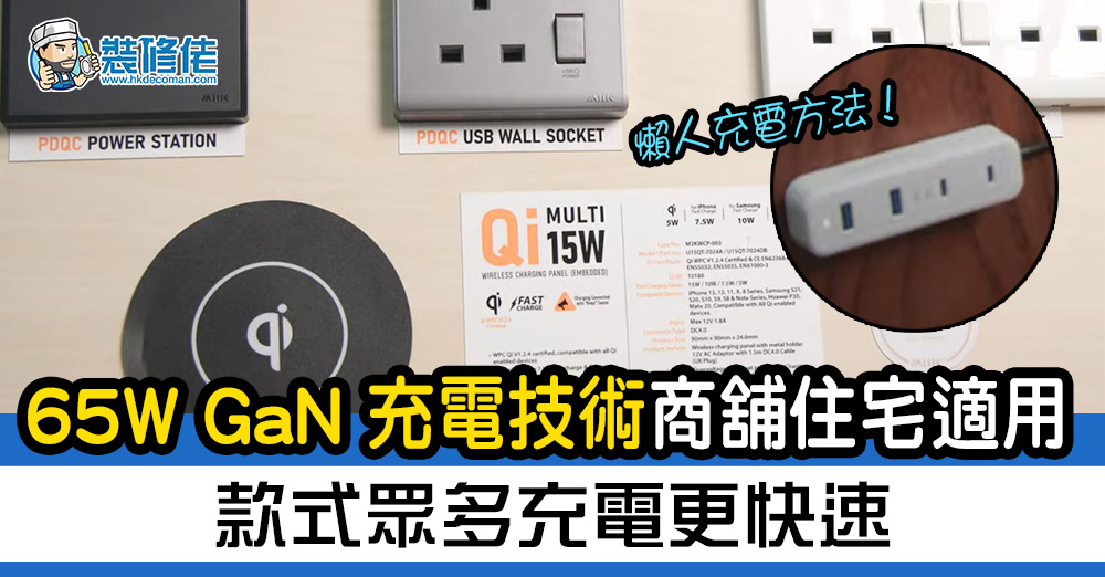 【懶人充電】65W GaN充電技術 商舖住宅適用 款式眾多充電更快速