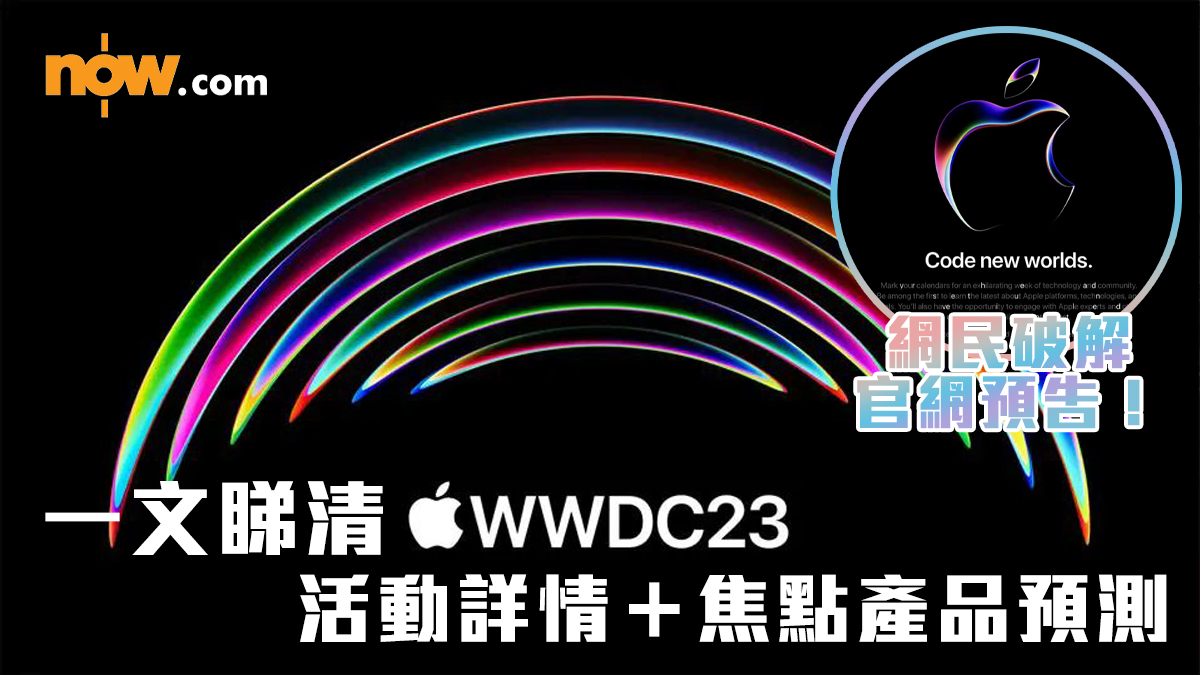 【WWDC 2023】一文睇清活動詳情＋焦點產品預測　官網劇透Apple VR headset將現身