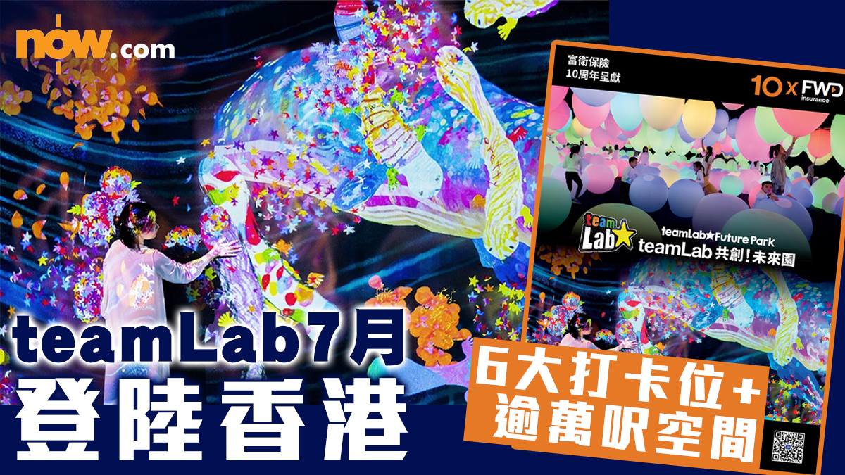 【teamLab香港】7月正式登陸九龍灣MegaBox！　6大打卡位+逾萬呎空間