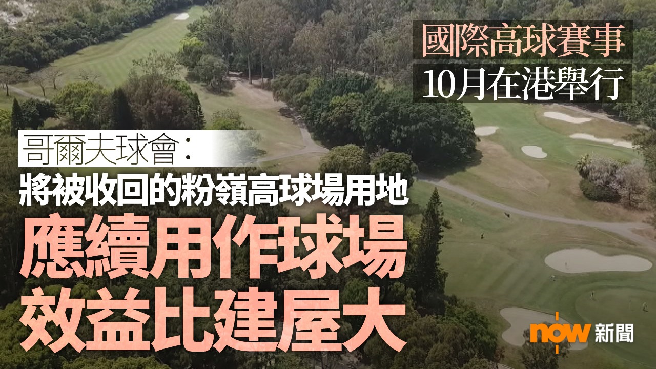 粉嶺高球場部分用地擬暫訂「未決定用途」 香港高球會：收回用地影響效益