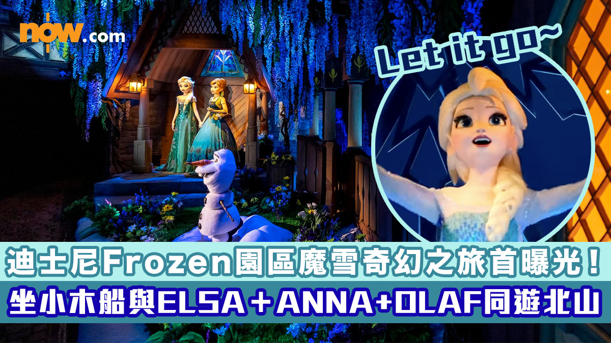 【有片】香港迪士尼樂園Frozen園區魔雪奇幻之旅首曝光！　坐小木船與 ELSA＋ANNA+OLAF同遊北山