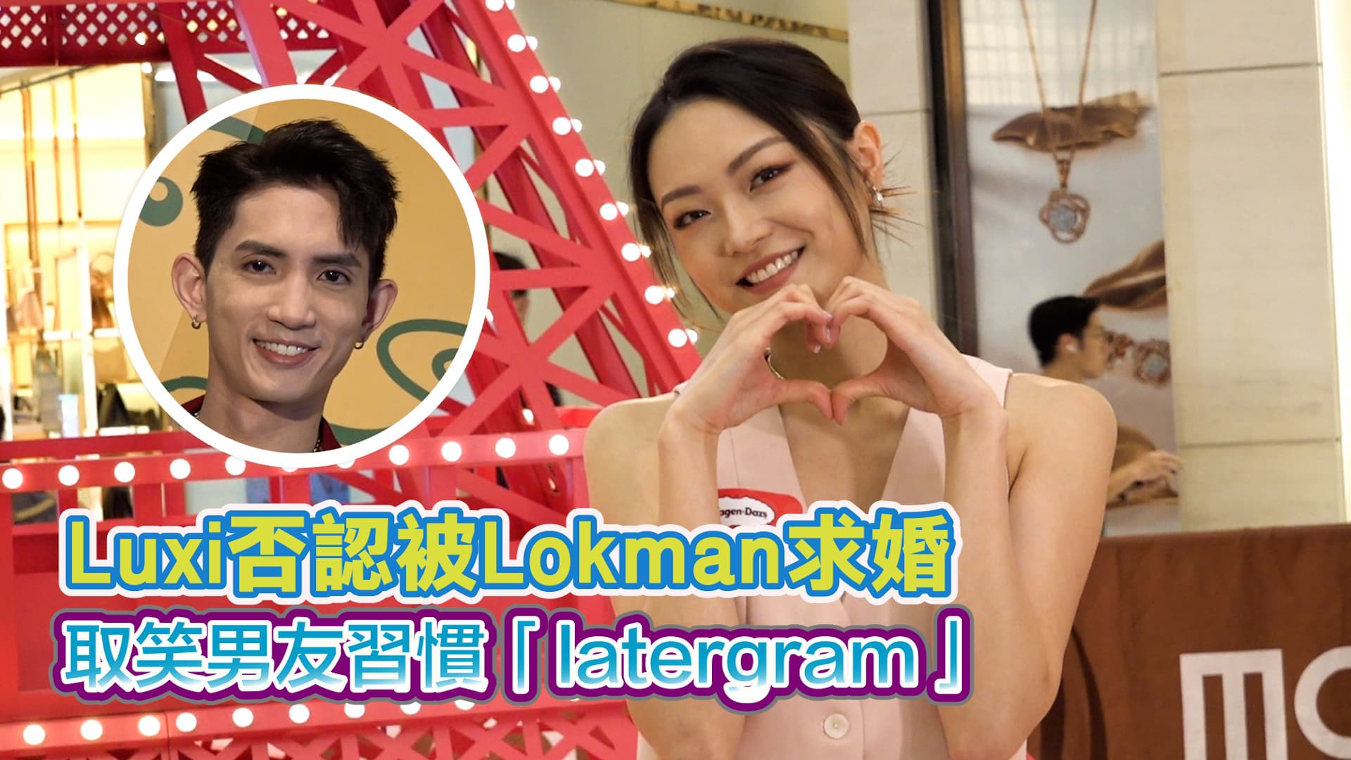 Luxi否認被Lokman求婚 取笑男友習慣「latergram」