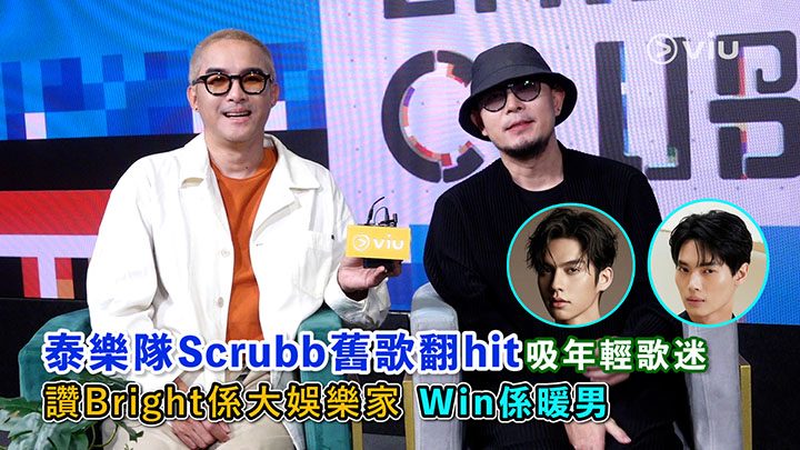 泰樂隊Scrubb舊歌翻hit吸年輕歌迷 讚Bright係大娛樂家  Win係暖男