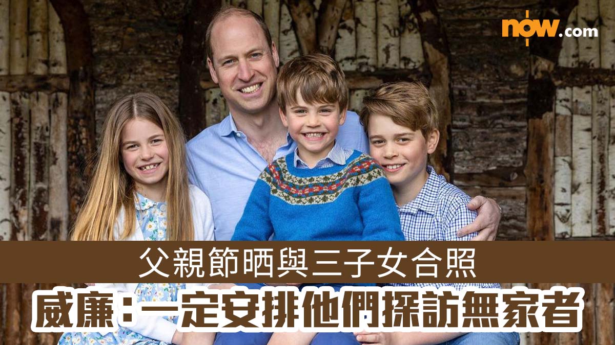 【英國王室】父親節晒與三子女合照 威廉：一定安排他們探訪無家者