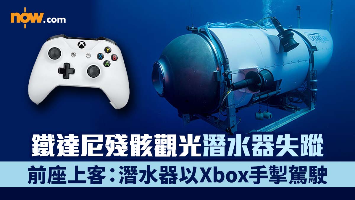 鐵達尼號殘骸觀光潛水器失蹤 前座上客：潛水器以Xbox手掣駕駛