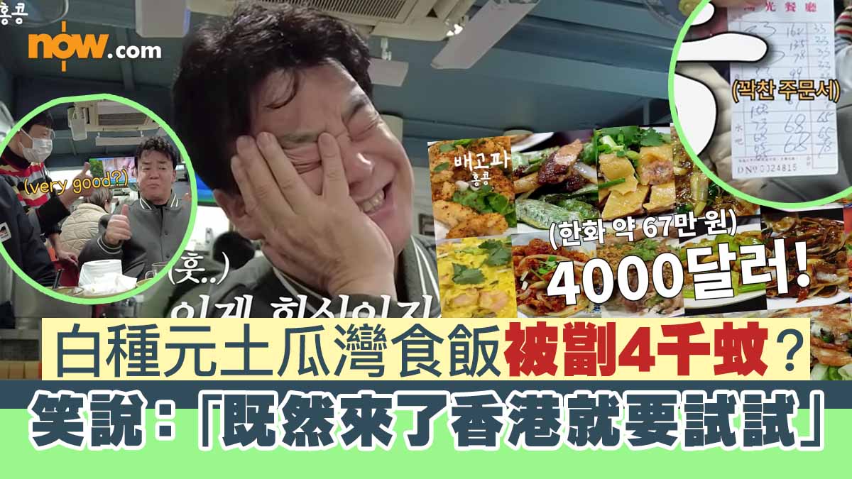 「韓國廚神」白種元土瓜灣食飯被劏4千蚊？　笑說：「既然來了香港就要試試」