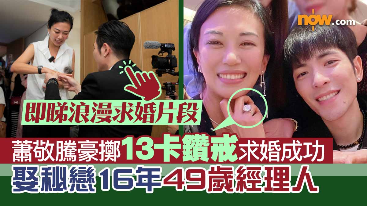 【睇片】蕭敬騰豪擲13卡鑽戒求婚成功　娶秘戀16年49歲經理人